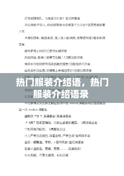 热门服装介绍语,热门服装介绍语录