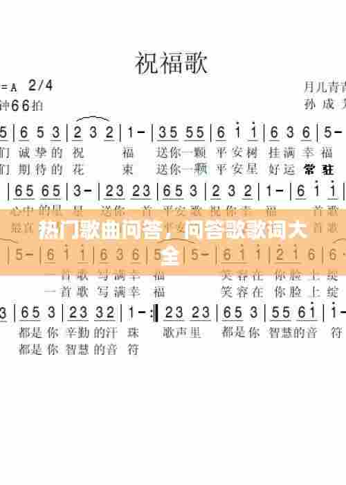 热门歌曲问答，问答歌歌词大全 