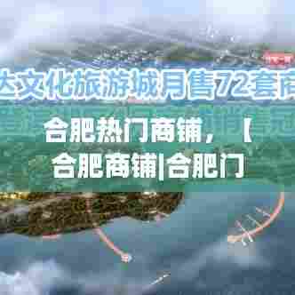 合肥热门商铺，【合肥商铺|合肥门面|合肥商铺网】 