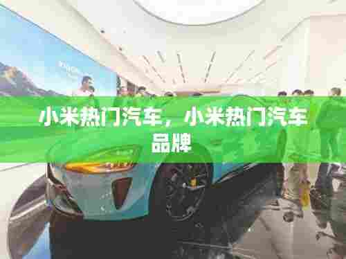 小米热门汽车,小米热门汽车品牌