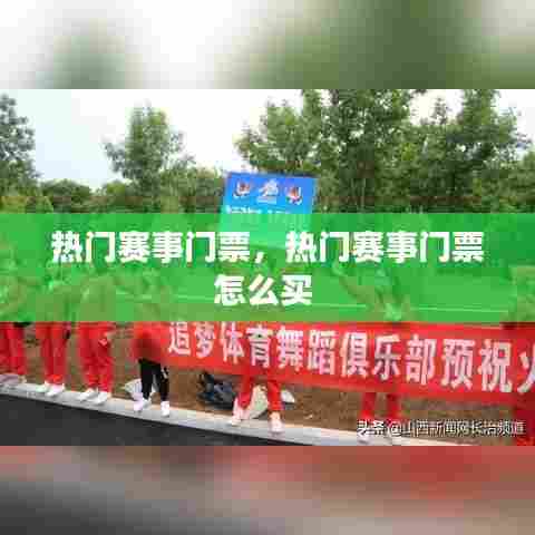 热门赛事门票，热门赛事门票怎么买 