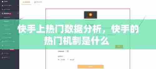 快手上热门数据分析，快手的热门机制是什么 