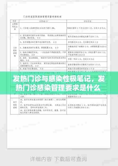 发热门诊与感染性极笔记，发热门诊感染管理要求是什么 