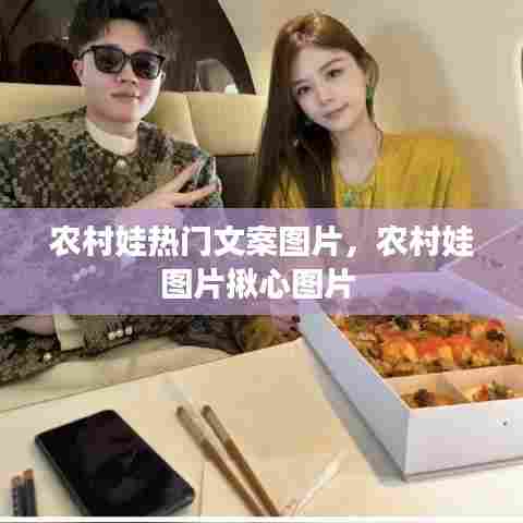 农村娃热门文案图片，农村娃图片揪心图片 