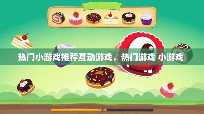 热门小游戏推荐互动游戏，热门游戏 小游戏 