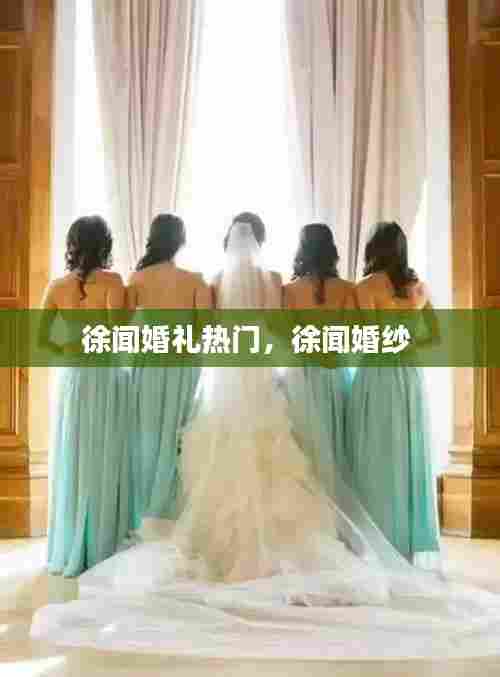 徐闻婚礼热门，徐闻婚纱 