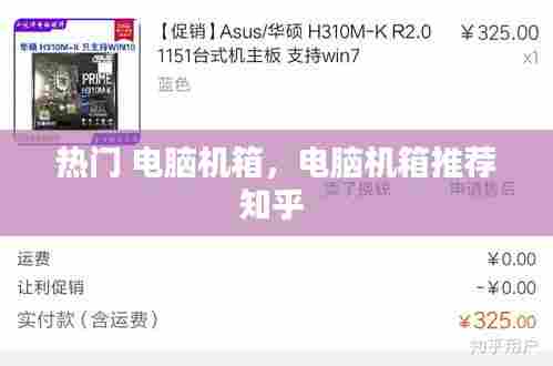 热门 电脑机箱,电脑机箱推荐知乎