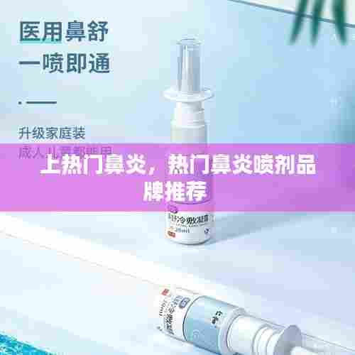 上热门鼻炎，热门鼻炎喷剂品牌推荐 
