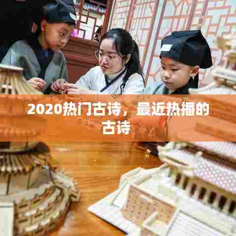 2020热门古诗，最近热播的古诗 
