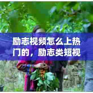 励志视频怎么上热门的，励志类短视频受欢迎吗 