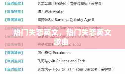 热门失恋英文，热门失恋英文歌曲 