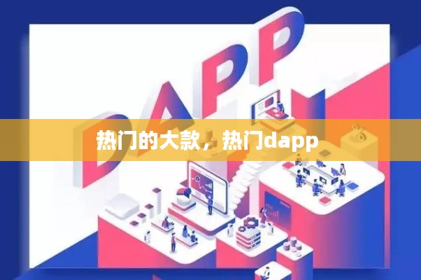 热门的大款，热门dapp 