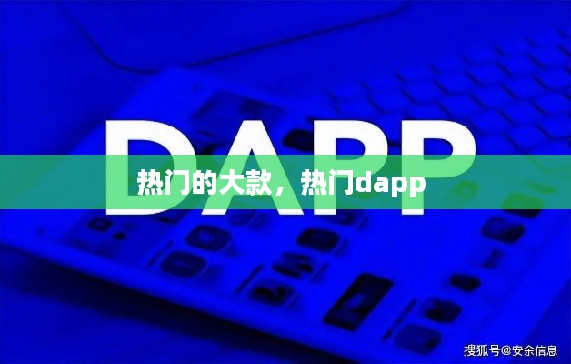 热门的大款,热门dapp