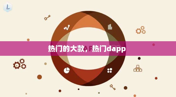 热门的大款,热门dapp