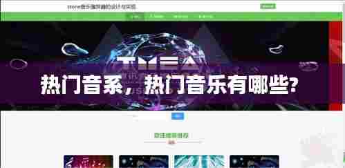 热门音系，热门音乐有哪些? 