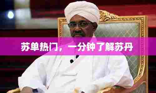 苏单热门，一分钟了解苏丹 