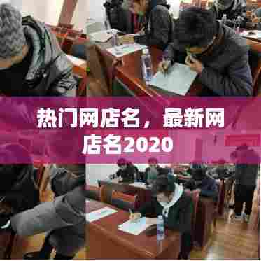 热门网店名，最新网店名2020 