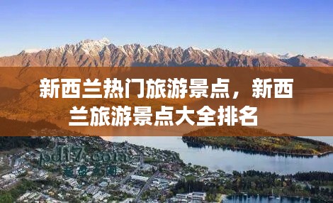 新西兰热门旅游景点，新西兰旅游景点大全排名 