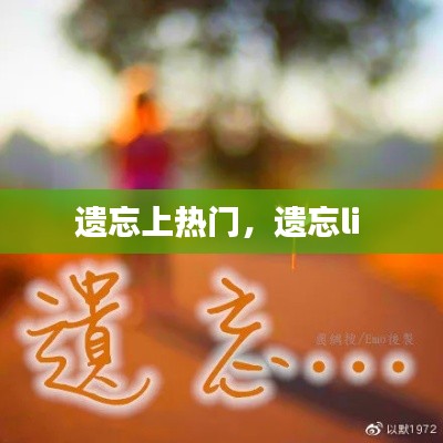 遗忘上热门，遗忘li 
