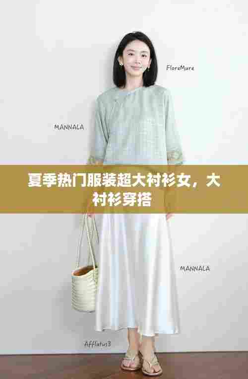 夏季热门服装超大衬衫女，大衬衫穿搭 