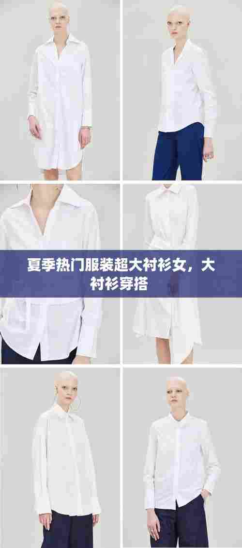 夏季热门服装超大衬衫女,大衬衫穿搭