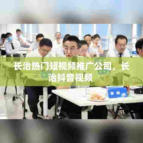 长治热门短视频推广公司，长治抖音视频 