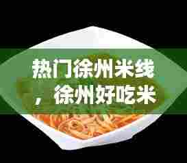 热门徐州米线，徐州好吃米线 