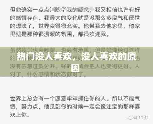 热门没人喜欢,没人喜欢的原因