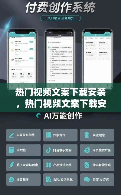 热门视频文案下载安装，热门视频文案下载安装软件 