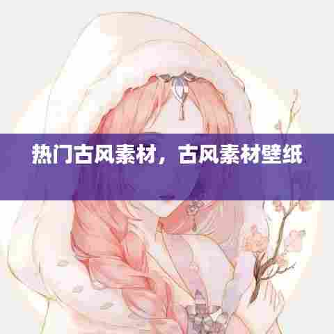 热门古风素材，古风素材壁纸 