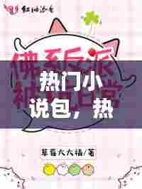 热门小说包，热门小说连载 