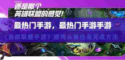 最热门手游，最热门手游手游 