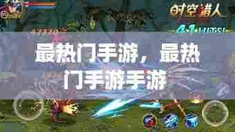 最热门手游,最热门手游手游