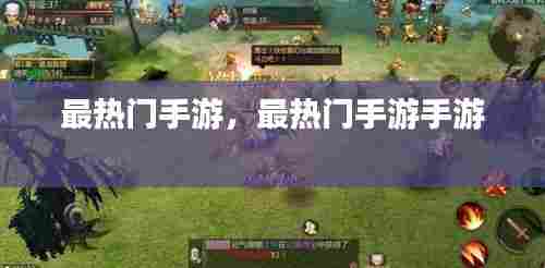 最热门手游,最热门手游手游