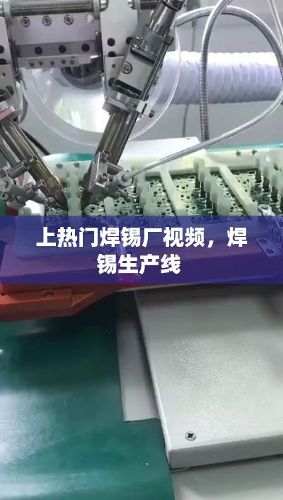 上热门焊锡厂视频，焊锡生产线 