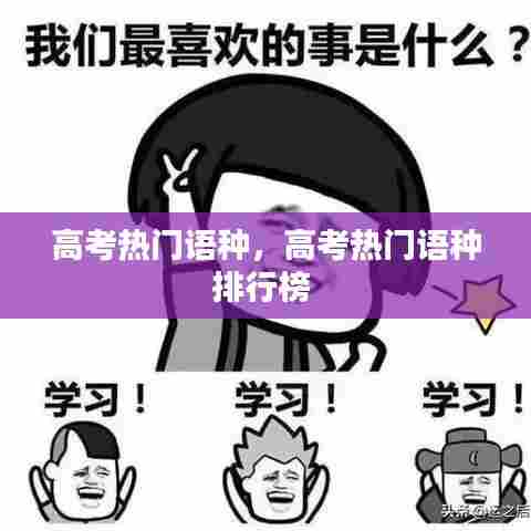 高考热门语种，高考热门语种排行榜 