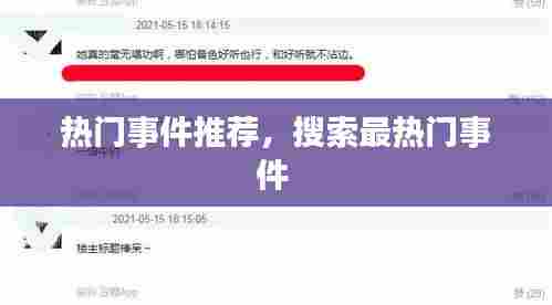 热门事件推荐，搜索最热门事件 