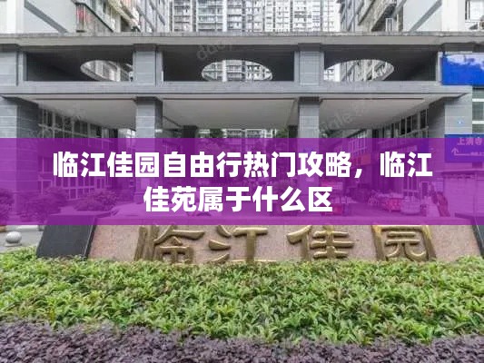 临江佳园自由行热门攻略，临江佳苑属于什么区 
