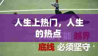 人生上热门，人生的热点 