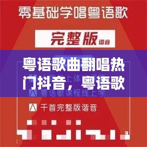 粤语歌曲翻唱热门抖音，粤语歌曲翻唱热门抖音视频 