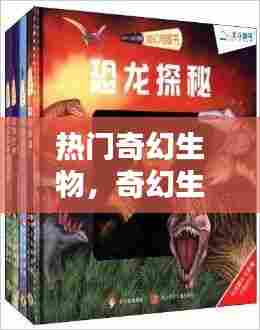 热门奇幻生物，奇幻生物的书籍 