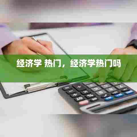 经济学 热门，经济学热门吗 