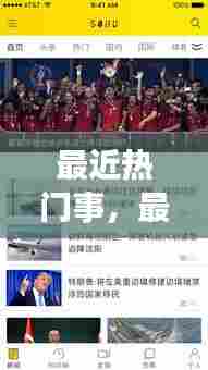 最近热门事,最近热门事件新闻