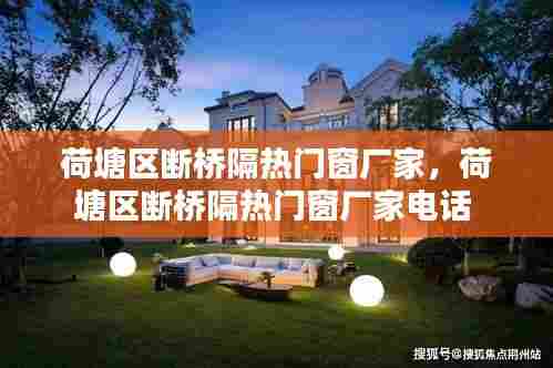 荷塘区断桥隔热门窗厂家，荷塘区断桥隔热门窗厂家电话 