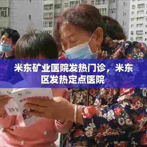 米东矿业医院发热门诊，米东区发热定点医院 