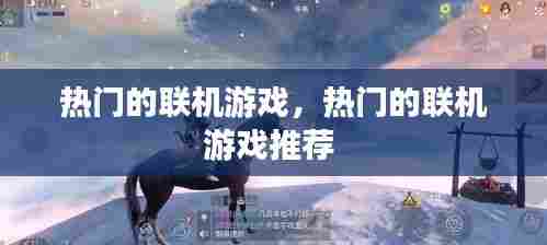 热门的联机游戏,热门的联机游戏推荐