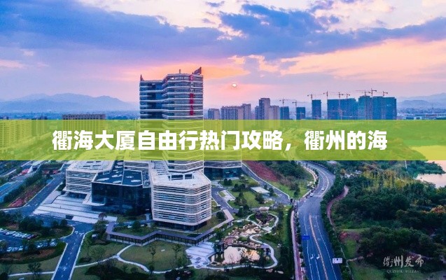 衢海大厦自由行热门攻略，衢州的海 