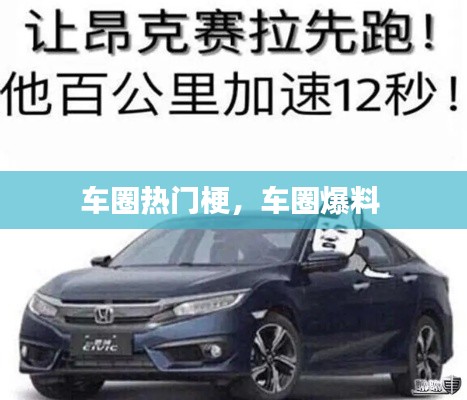 车圈热门梗,车圈爆料