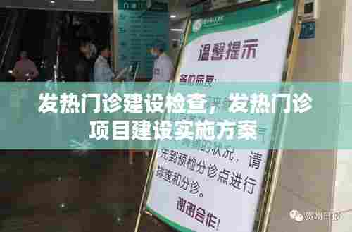 发热门诊建设检查，发热门诊项目建设实施方案 