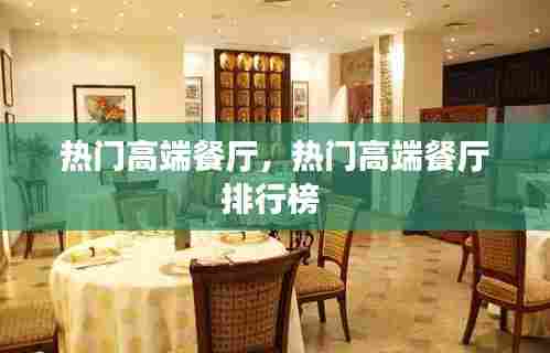热门高端餐厅，热门高端餐厅排行榜 